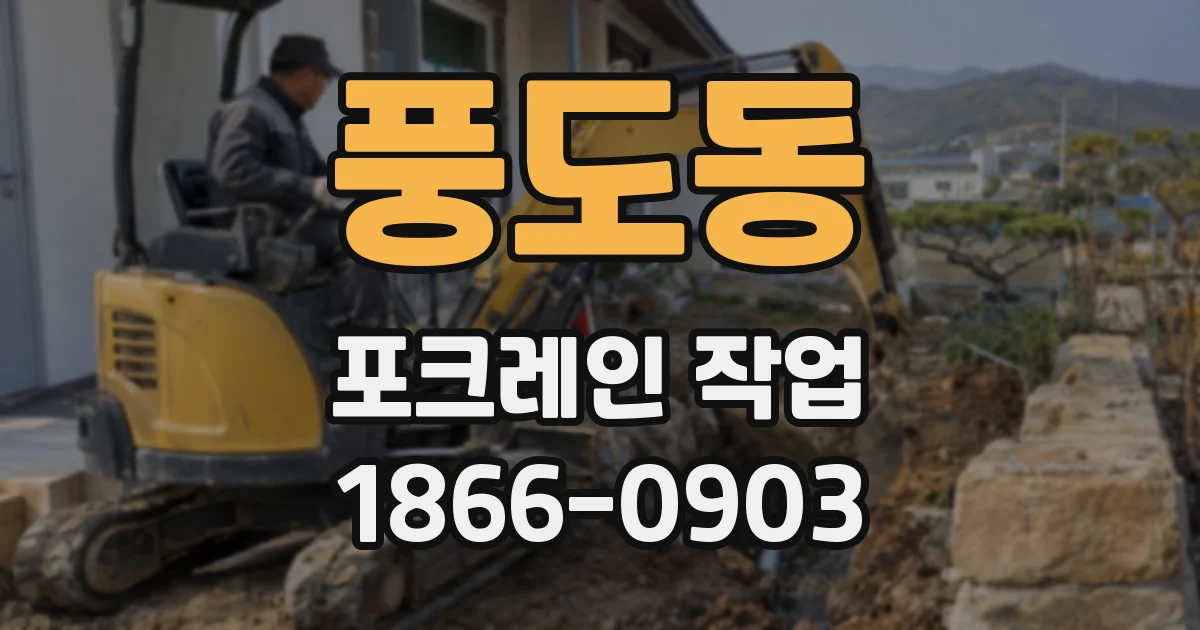 풍도동 포크레인 작업