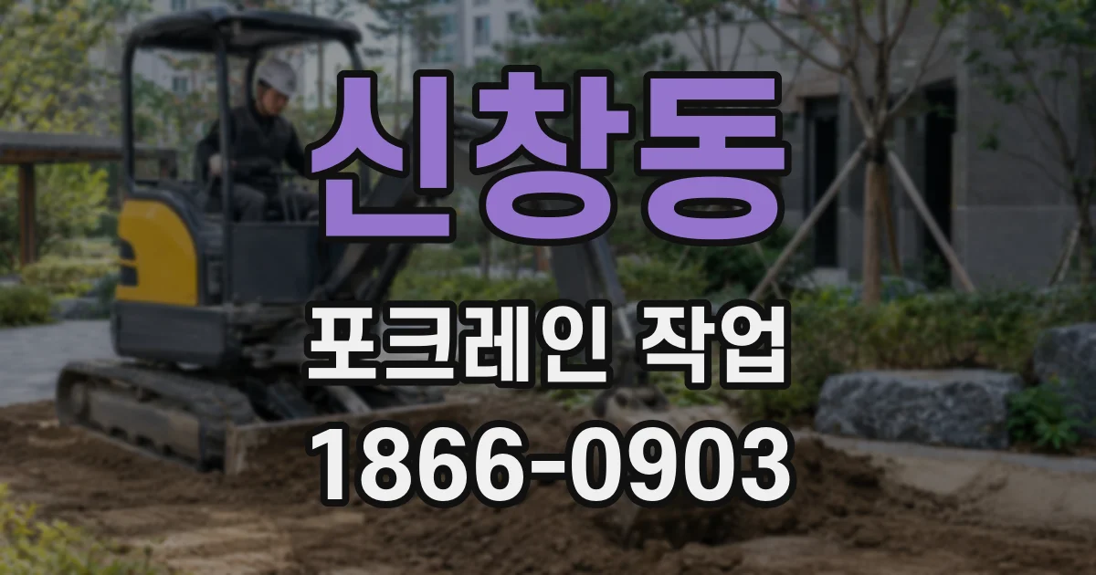 신창동 포크레인 작업