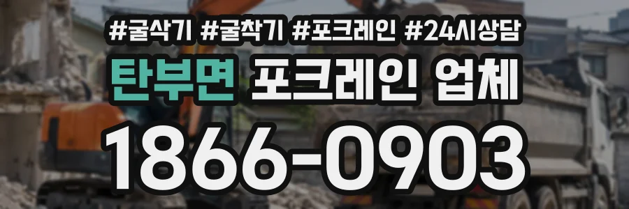 탄부면 포크레인업체 상담 전화 1866-0903