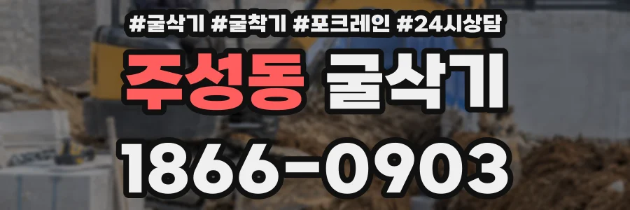 주성동 굴삭기