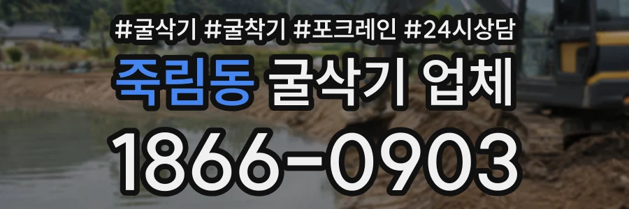 죽림동 굴삭기업체 상담 전화 1866-0903