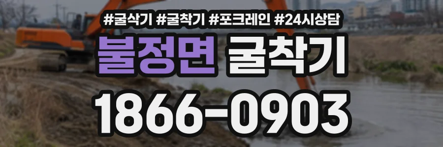 불정면 굴착기 상담 전화 1866-0903