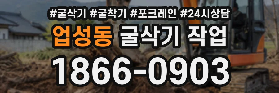 업성동 굴삭기작업 상담 전화 1866-0903