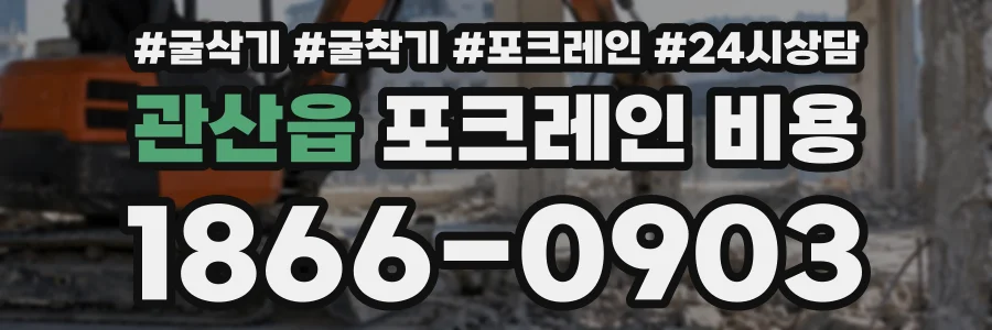 관산읍 포크레인비용 상담 전화 1866-0903