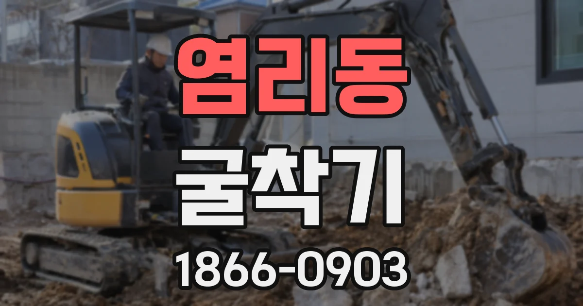 염리동 굴착기