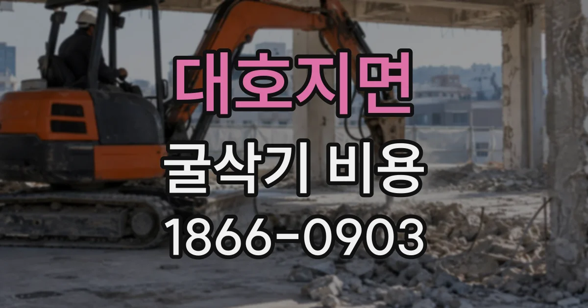 대호지면 굴삭기비용