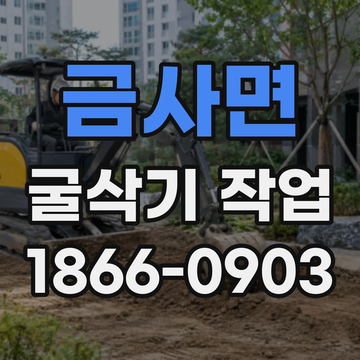 금사면 굴삭기 작업