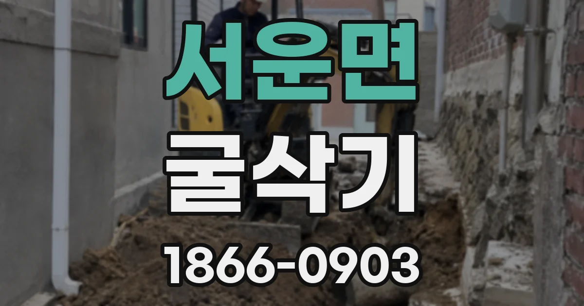 서운면 굴삭기