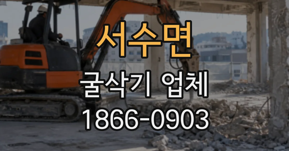서수면 굴삭기업체 토지 정리, 장비 임대와 시공 의뢰의 차이