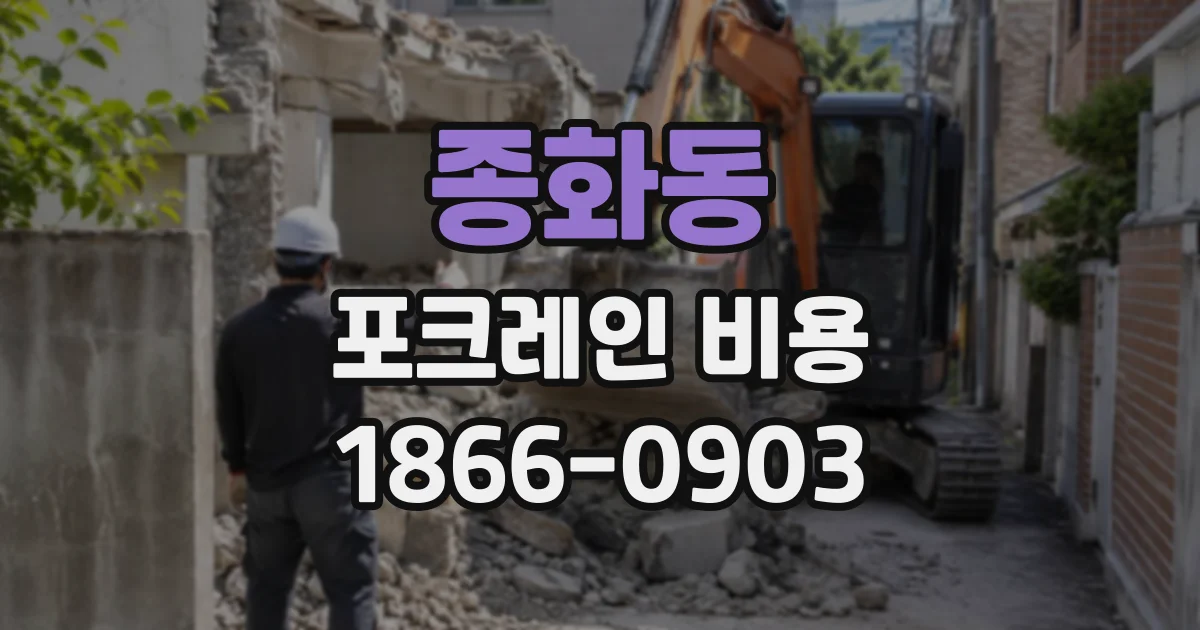 종화동 포크레인비용