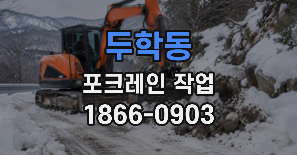 두학동 포크레인작업