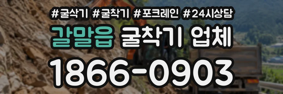 갈말읍 굴착기업체 상담 전화 1866-0903