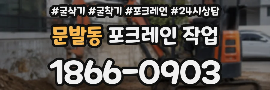 문발동 포크레인 작업