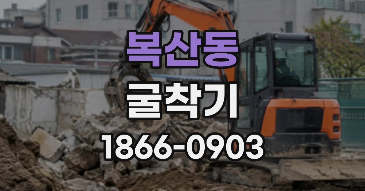 복산동 굴착기