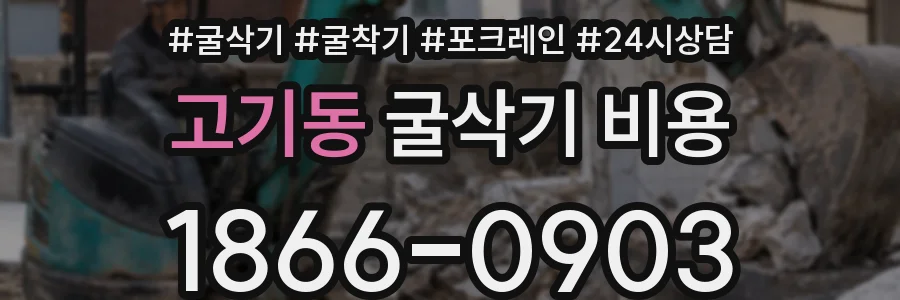 고기동 굴삭기 비용