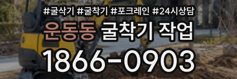 운동동 굴착기작업 상담 전화 1866-0903