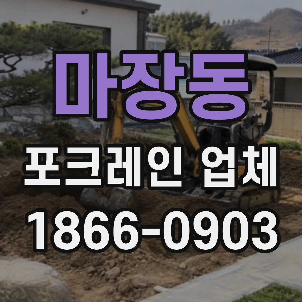 마장동 포크레인 업체