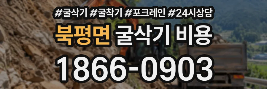 북평면 굴삭기비용 상담 전화 1866-0903