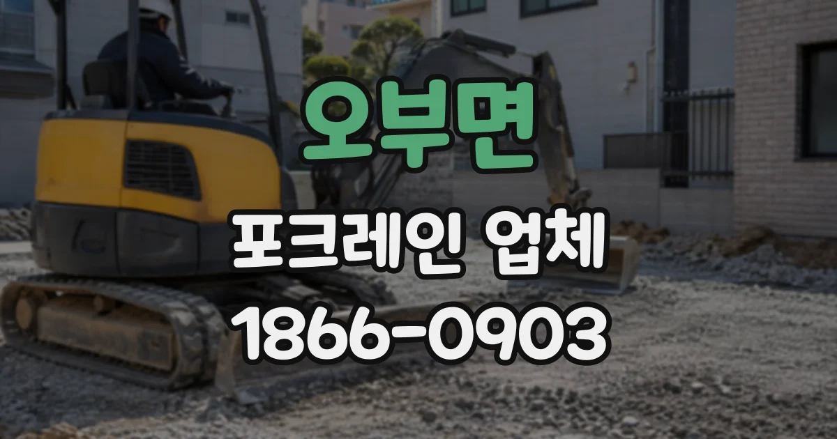 오부면 포크레인업체