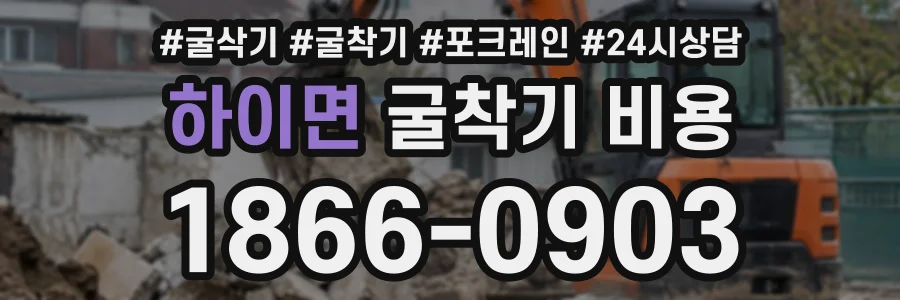 하이면 굴착기비용 상담 전화 1866-0903