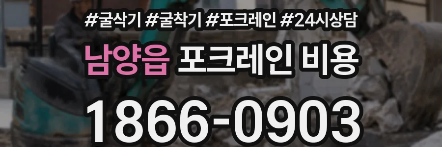 남양읍 포크레인 비용