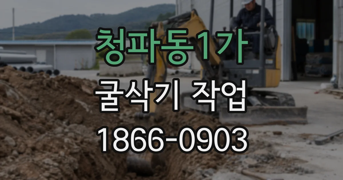 청파동1가 굴삭기 작업