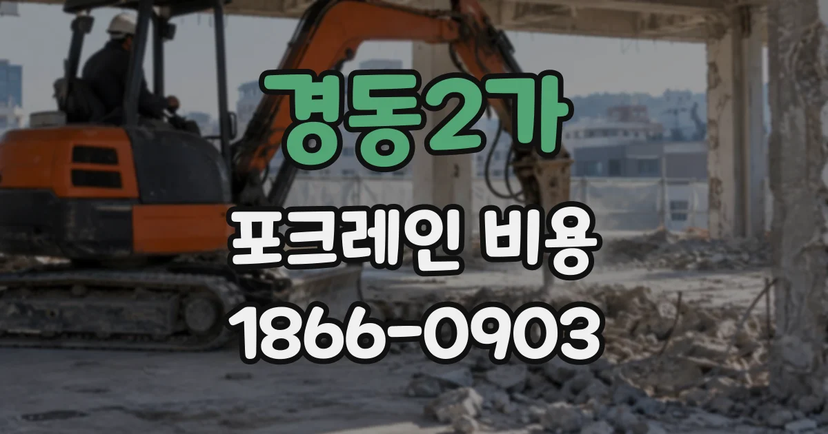 경동2가 포크레인비용