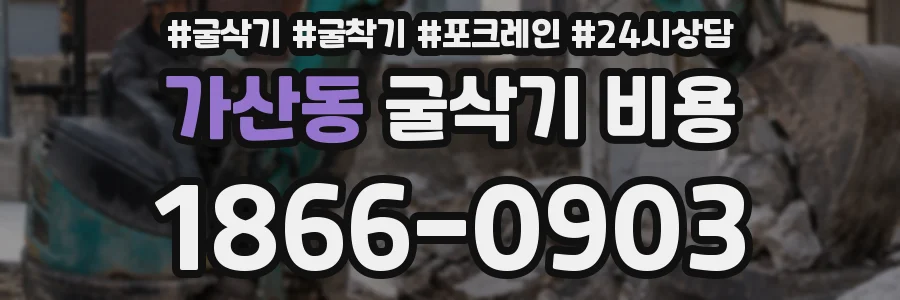 가산동 굴삭기 비용
