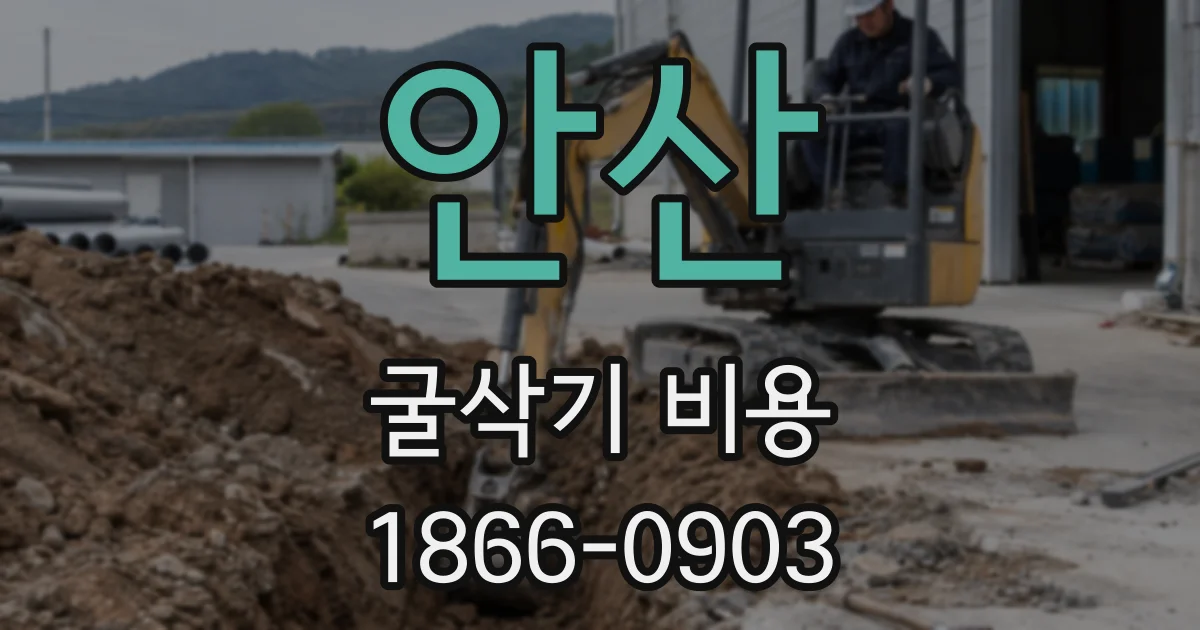 안산 굴삭기 비용