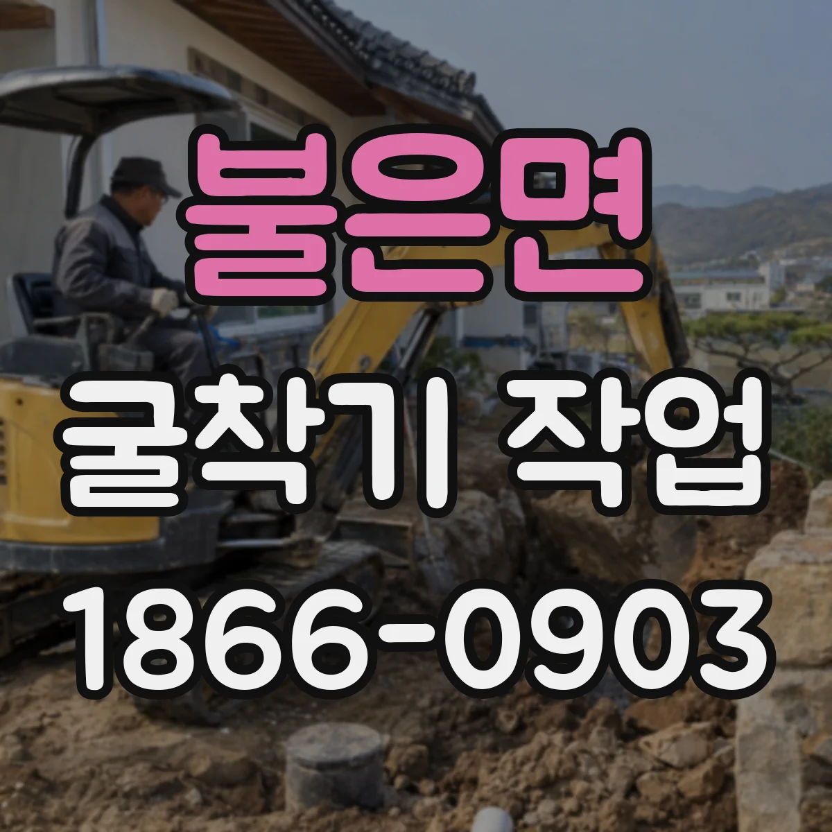 불은면 굴착기 작업