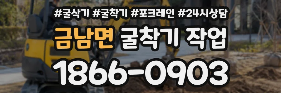 금남면 굴착기작업 상담 전화 1866-0903