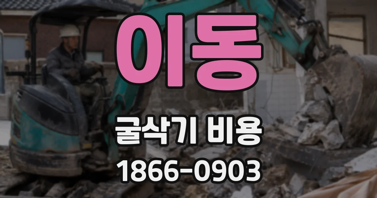 이동 굴삭기 비용