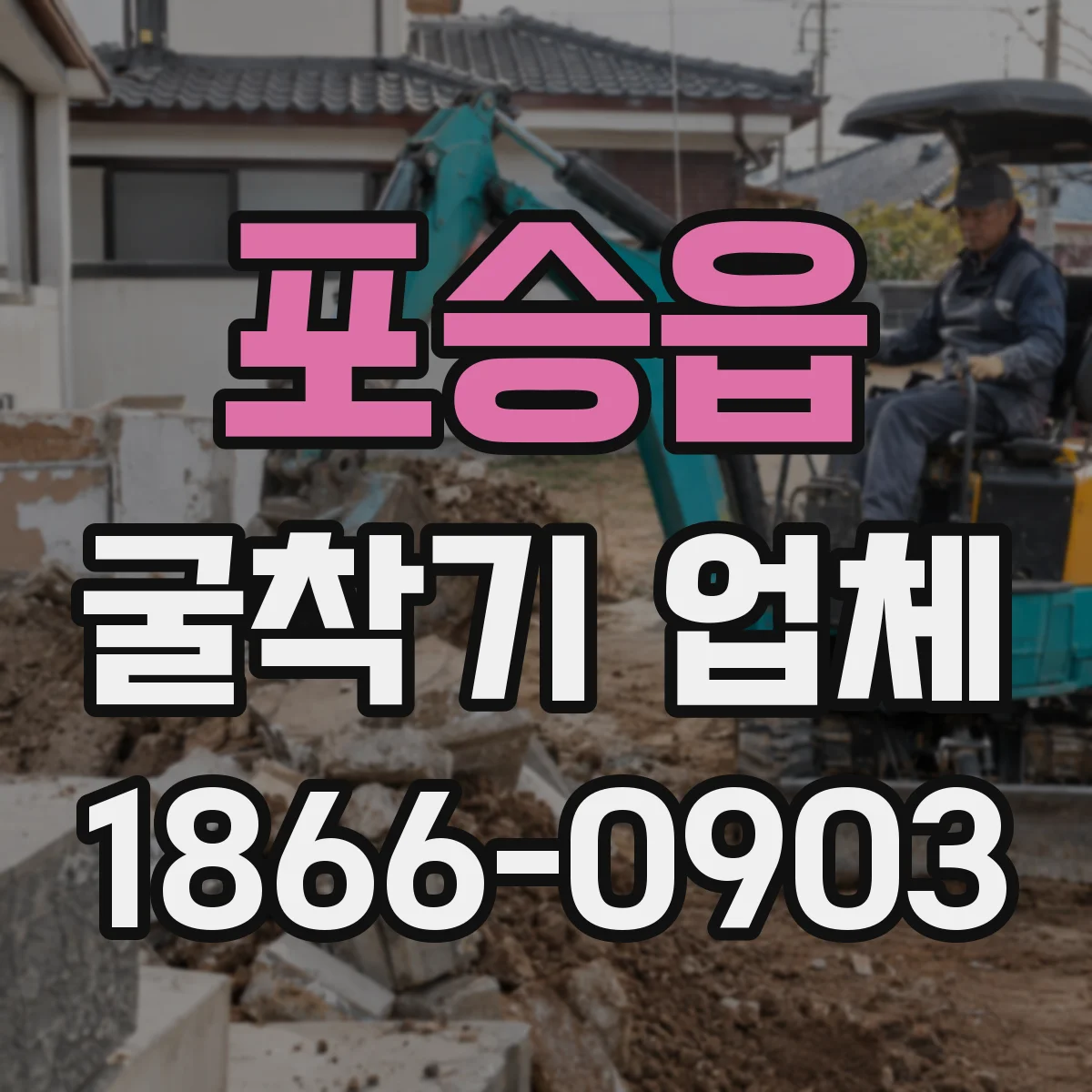 포승읍 굴착기 업체