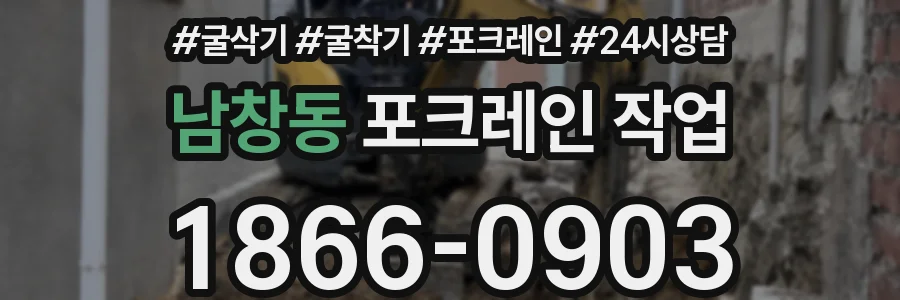 남창동 포크레인 작업