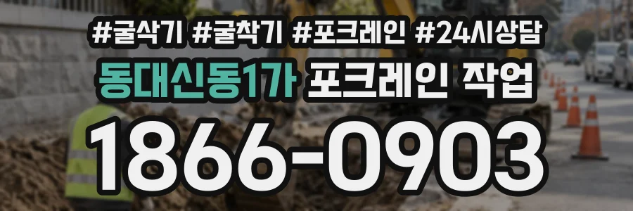 동대신동1가 포크레인작업 상담 전화 1866-0903