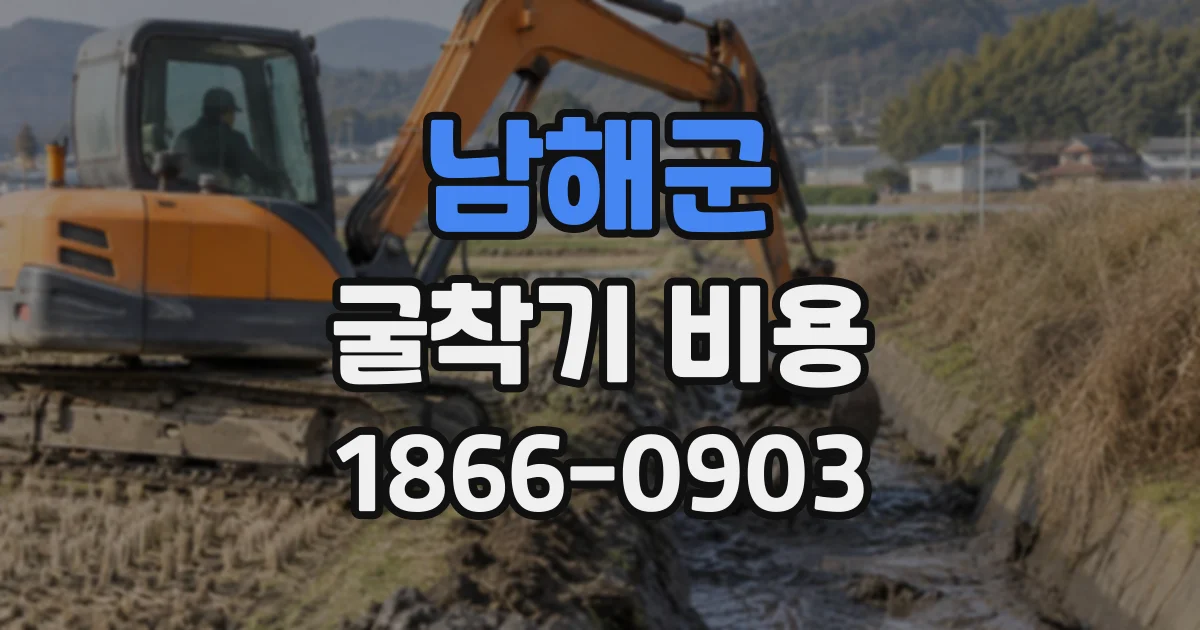 남해군 굴착기비용