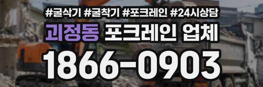 괴정동 포크레인업체 상담 전화 1866-0903
