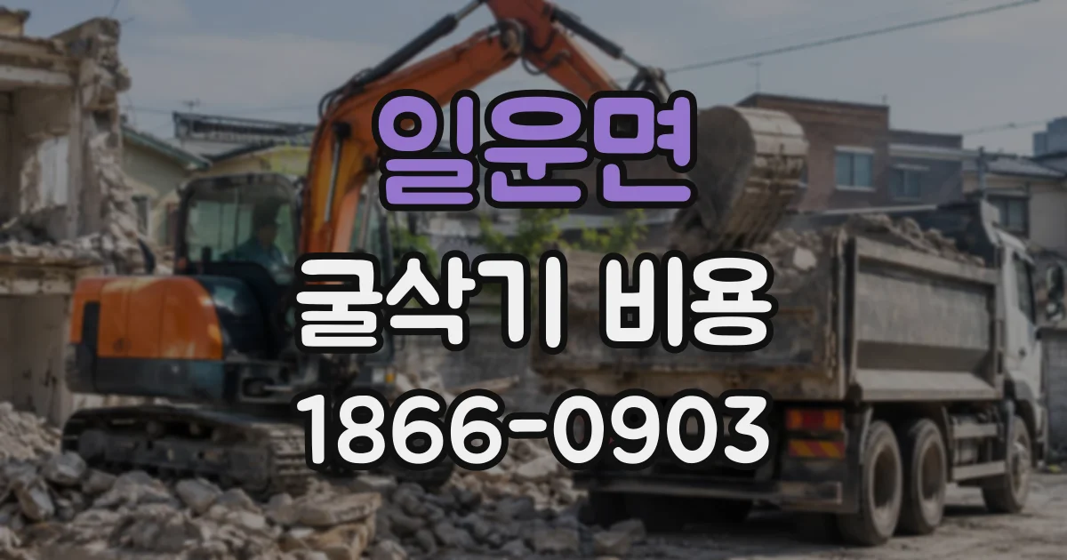 일운면 굴삭기비용