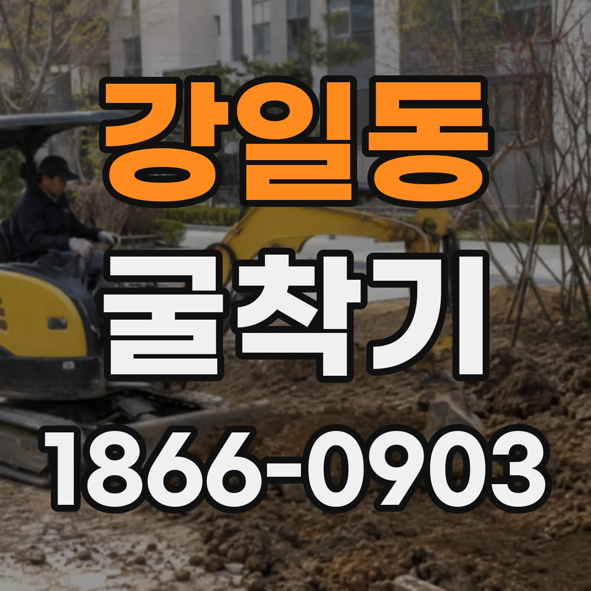 강일동 굴착기