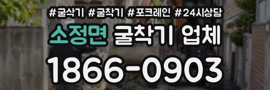 소정면 굴착기업체 상담 전화 1866-0903