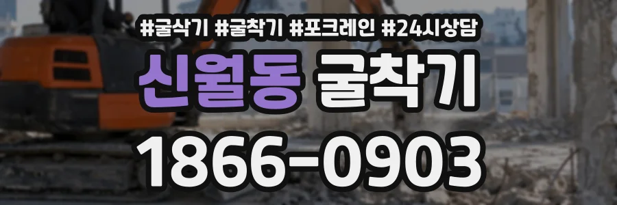 신월동 굴착기 상담 전화 1866-0903