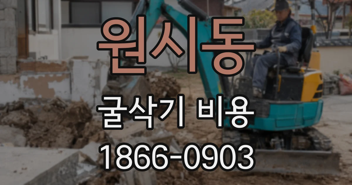 원시동 굴삭기 비용