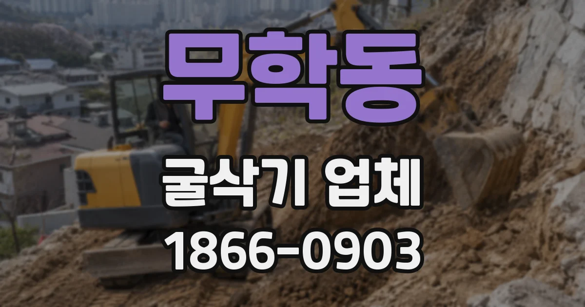 무학동 굴삭기 업체