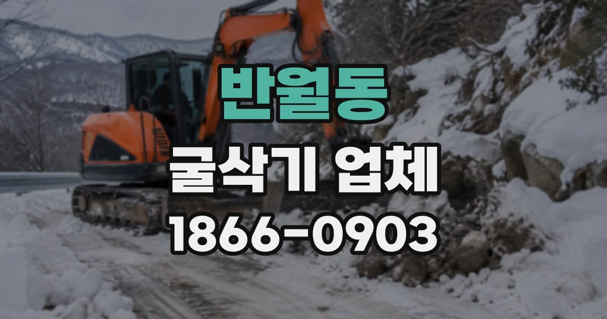 반월동 굴삭기업체