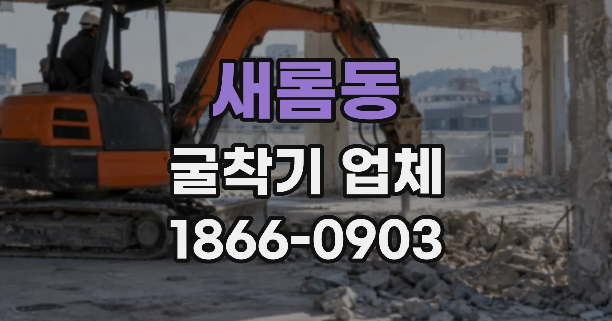 새롬동 굴착기업체