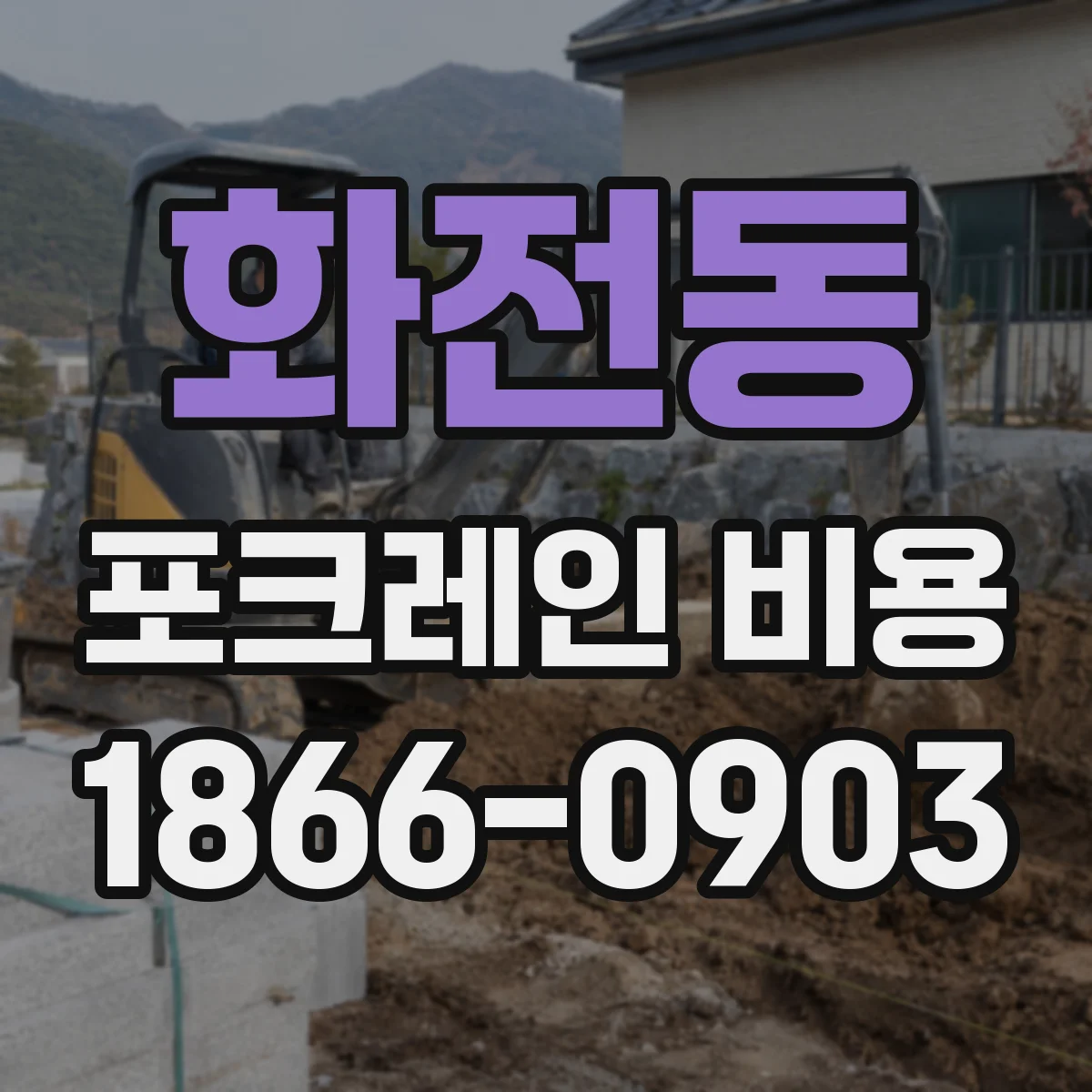 화전동 포크레인 비용