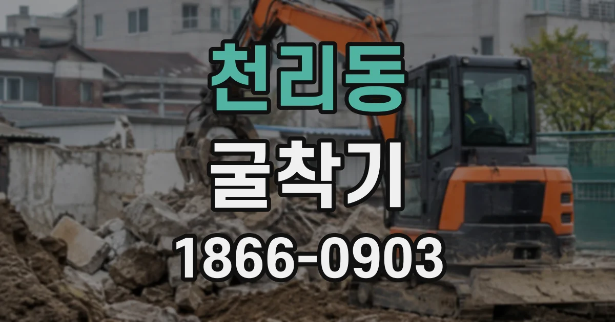 천리동 굴착기
