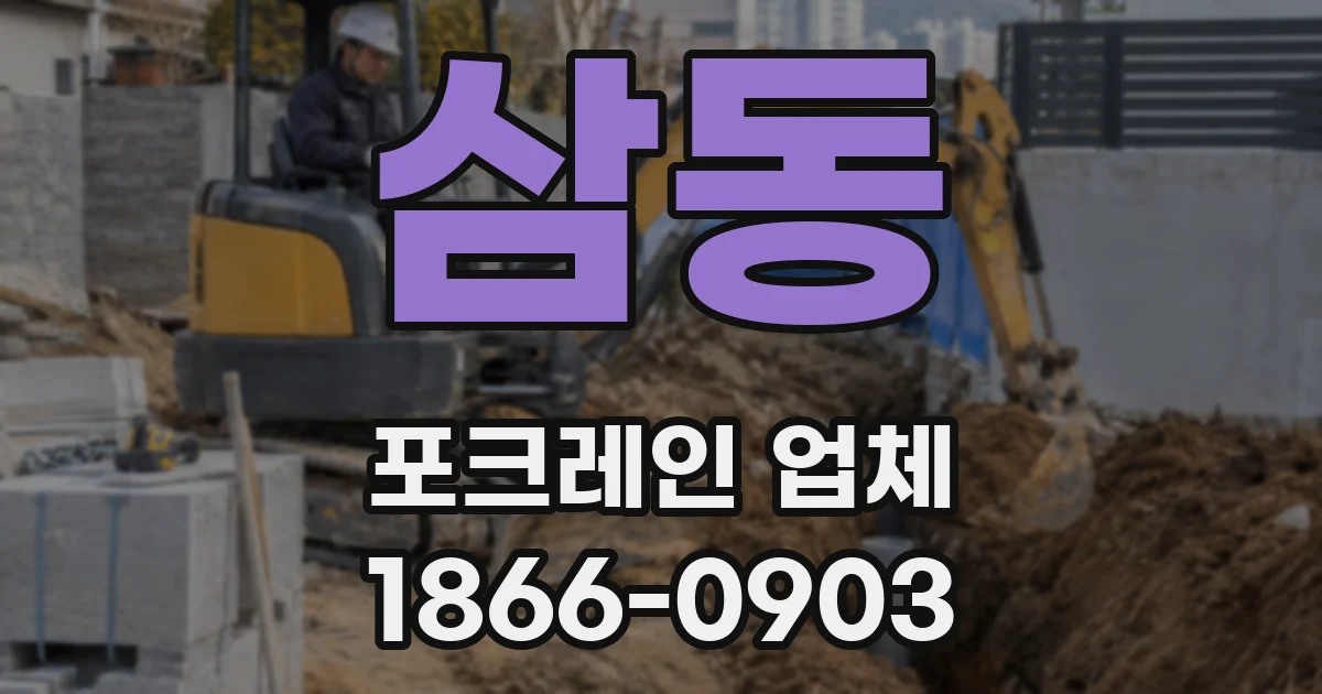 삼동 포크레인 업체