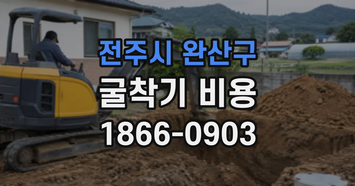 전주시 완산구 굴착기비용 굴착 범위가 작다면 어떤 대여가 나을까