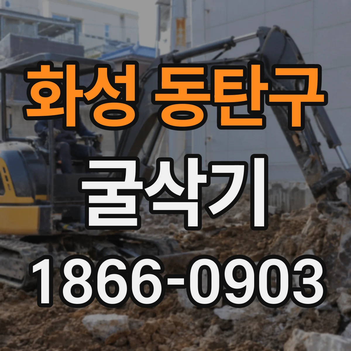 화성 동탄구 굴삭기